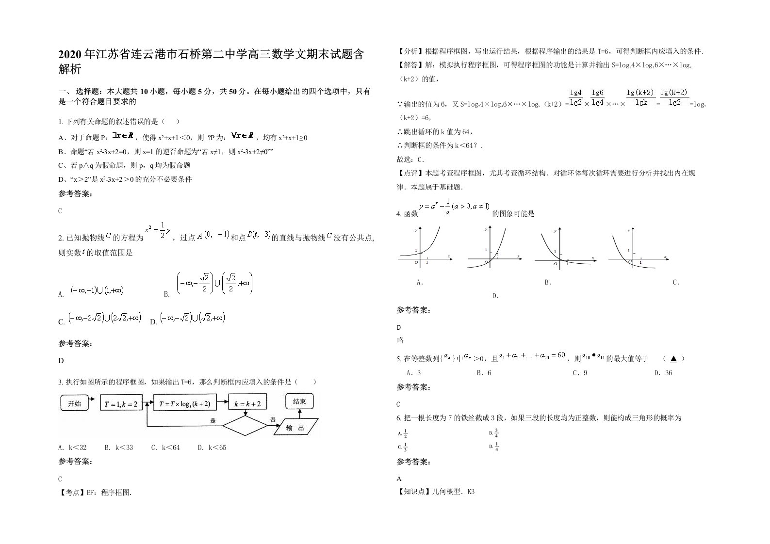 2020年江苏省连云港市石桥第二中学高三数学文期末试题含解析