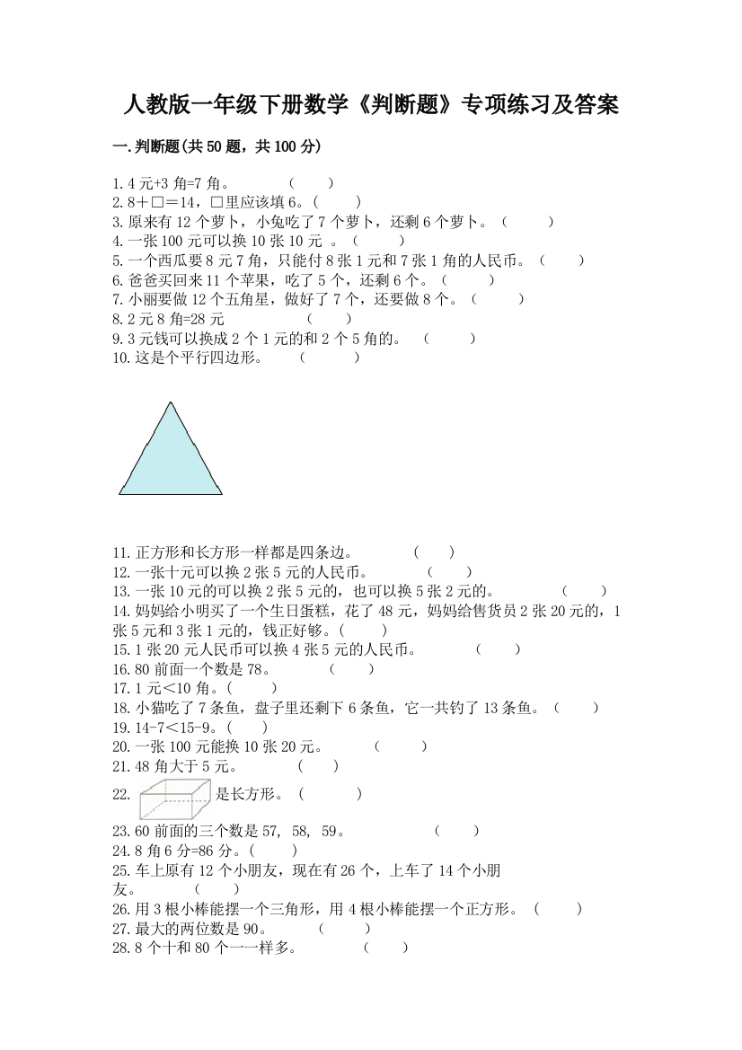 人教版一年级下册数学《判断题》专项练习带答案(预热题)