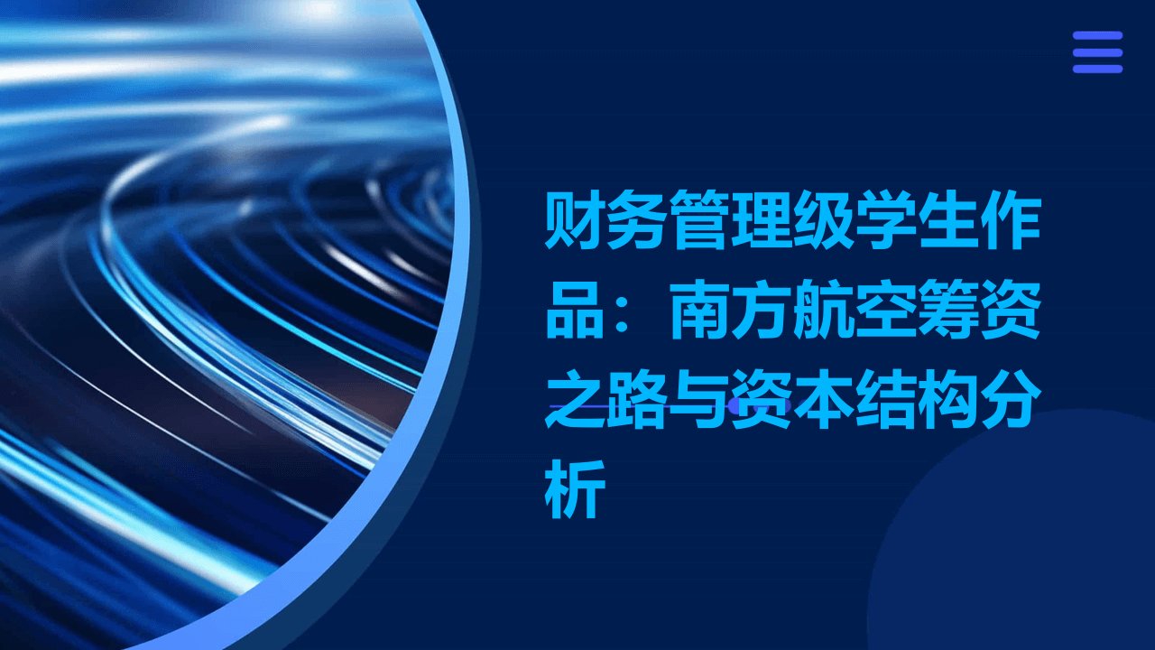 财务管理级学生作品南方航空筹资之路与资本结构分析