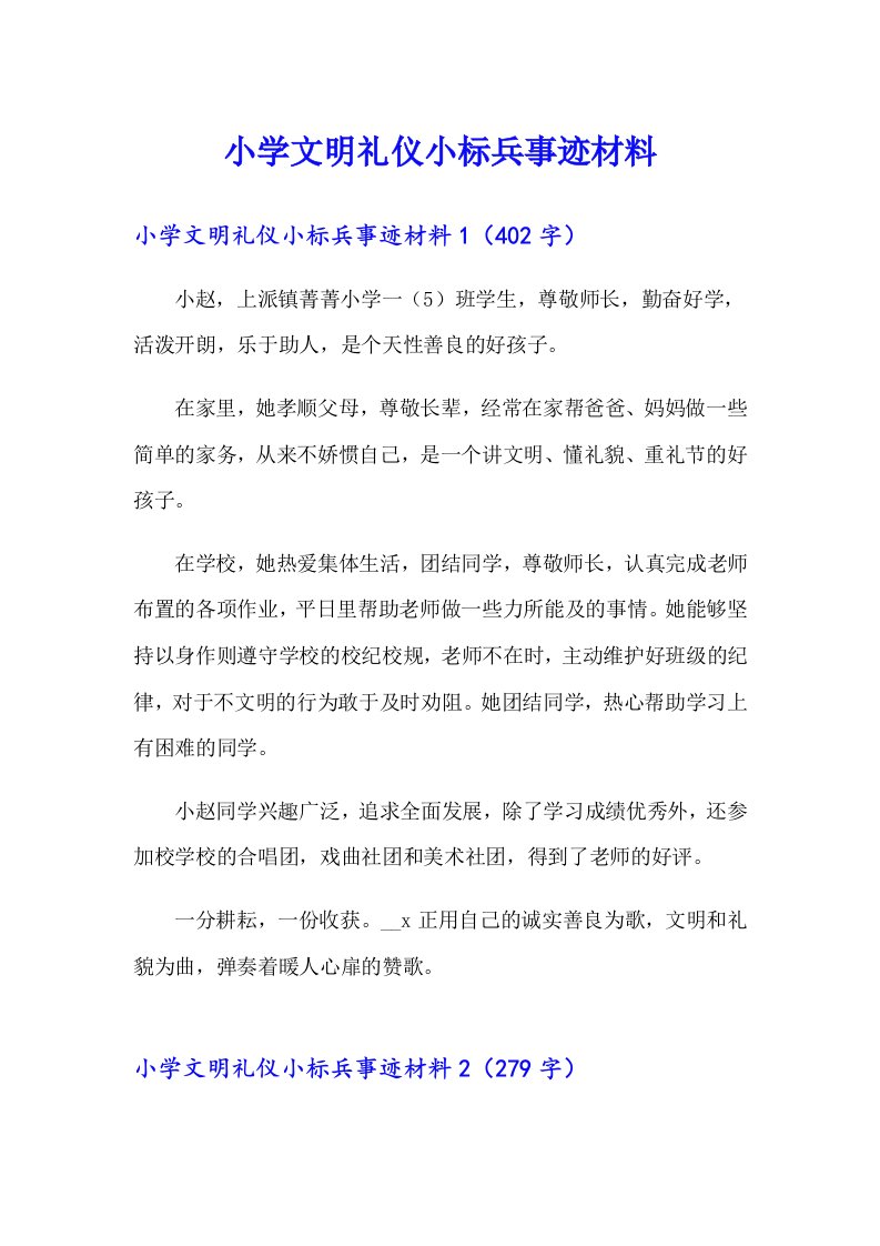 小学文明礼仪小标兵事迹材料