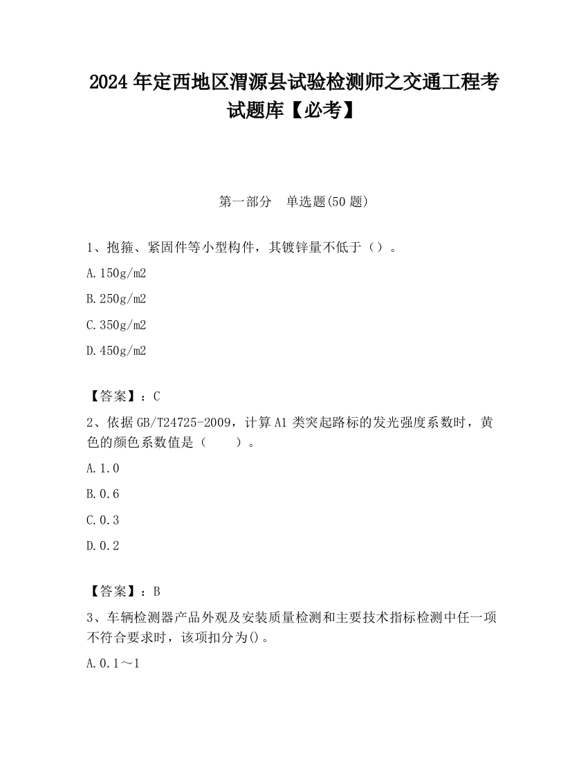 2024年定西地区渭源县试验检测师之交通工程考试题库【必考】