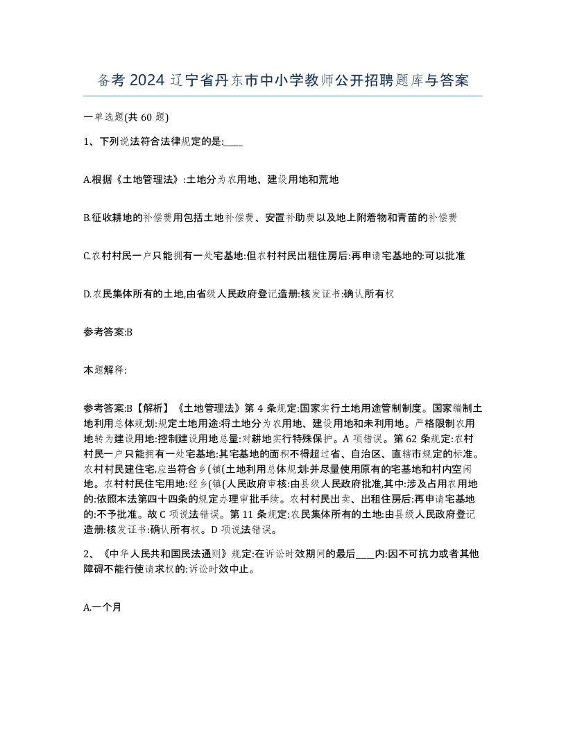 备考2024辽宁省丹东市中小学教师公开招聘题库与答案