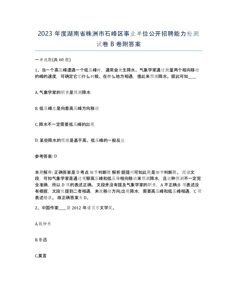 2023年度湖南省株洲市石峰区事业单位公开招聘能力检测试卷B卷附答案