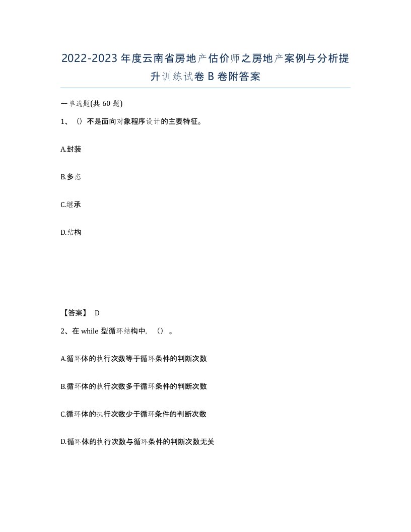 2022-2023年度云南省房地产估价师之房地产案例与分析提升训练试卷B卷附答案