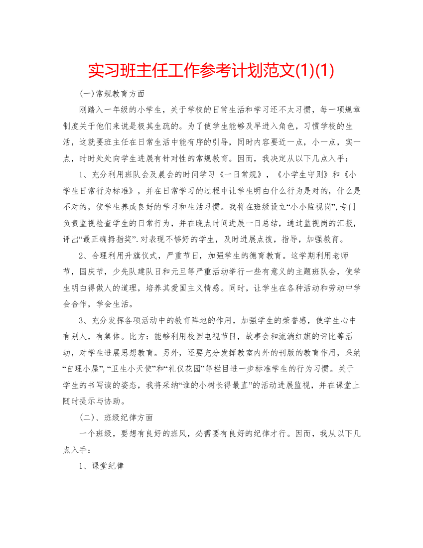 【精编】实习班主任工作参考计划范文1)1)