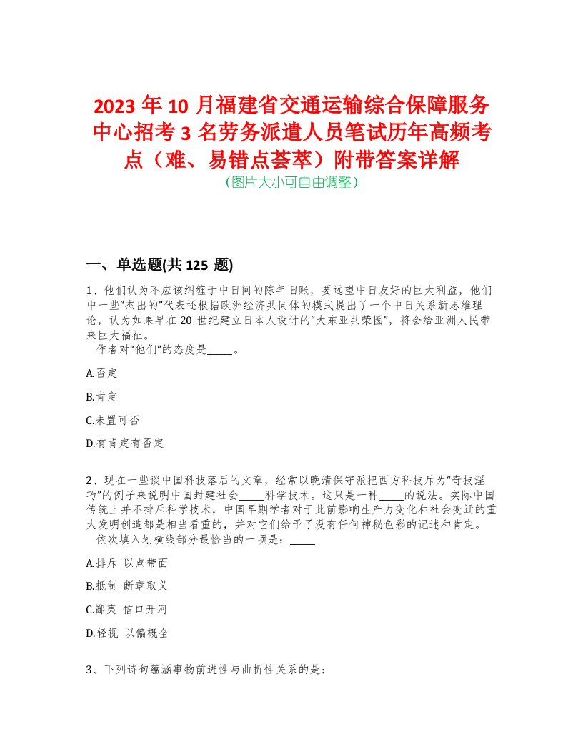 2023年10月福建省交通运输综合保障服务中心招考3名劳务派遣人员笔试历年高频考点（难、易错点荟萃）附带答案详解