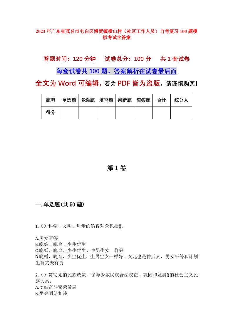 2023年广东省茂名市电白区博贺镇横山村社区工作人员自考复习100题模拟考试含答案