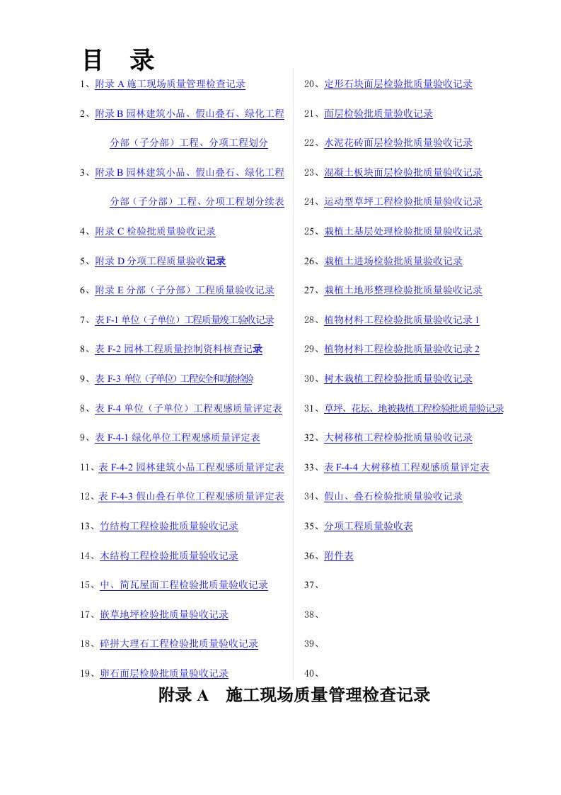 园林绿化工程验收标准试行检验批表格(1)