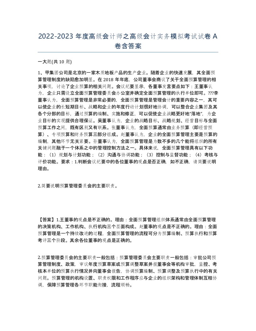 20222023年度高级会计师之高级会计实务模拟考试试卷A卷含答案