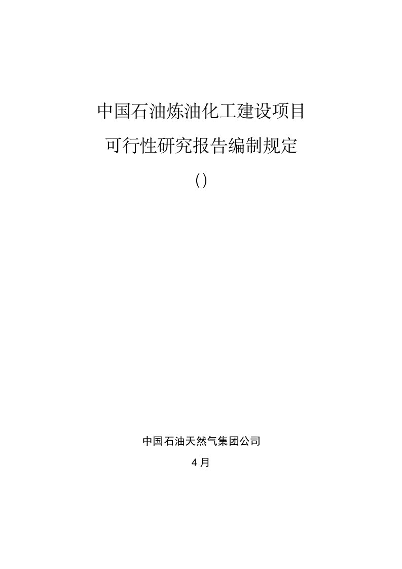 中国石油炼油化工建设项目可行性研究报告编制规定