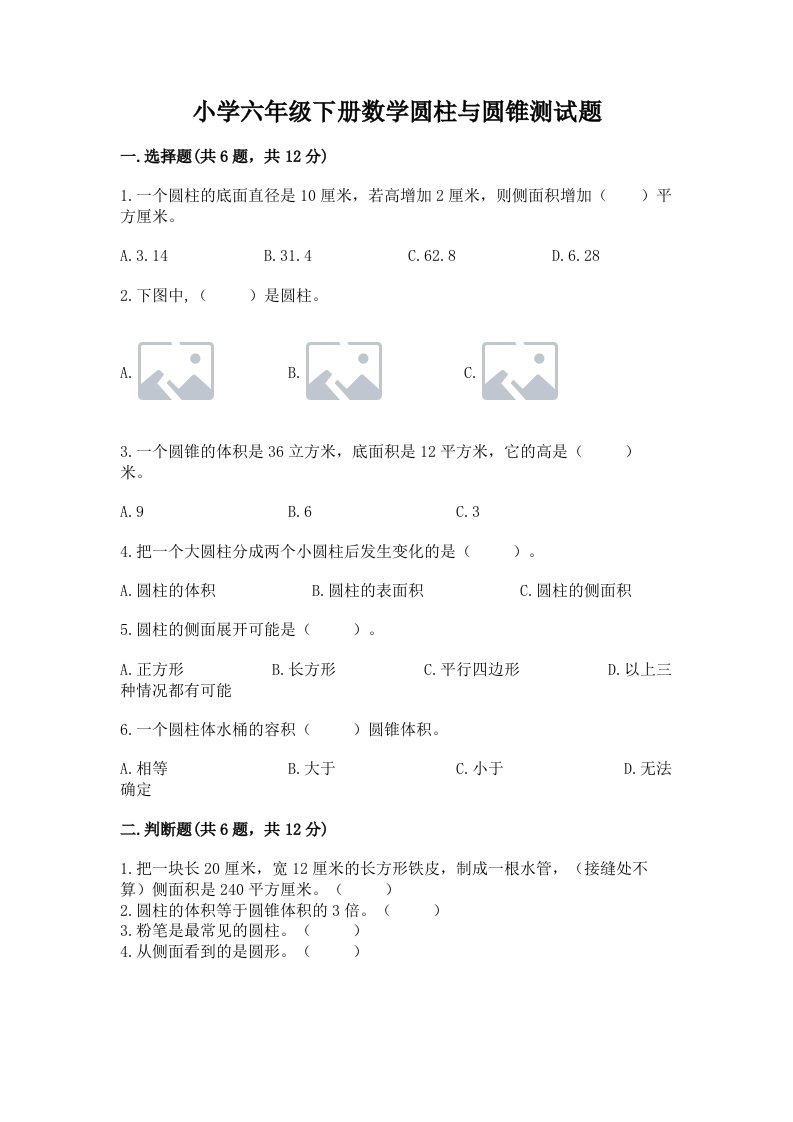 小学六年级下册数学圆柱与圆锥测试题含答案（综合卷）