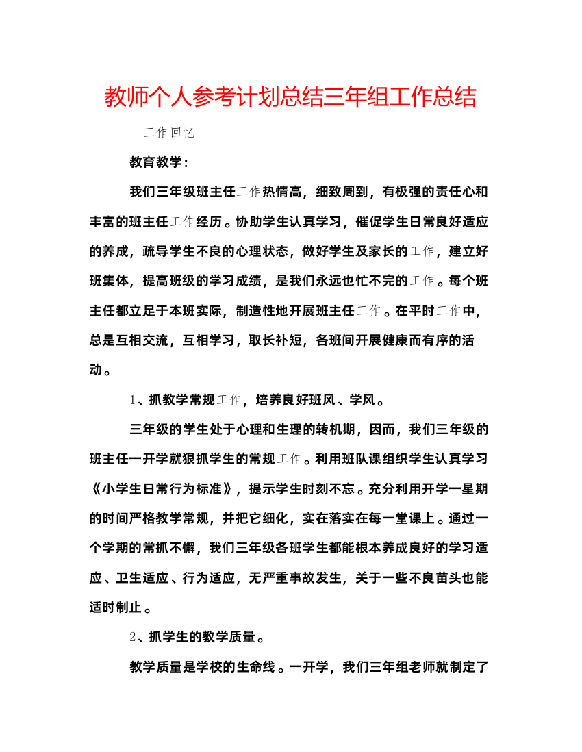 【精编】教师个人参考计划总结三年组工作总结