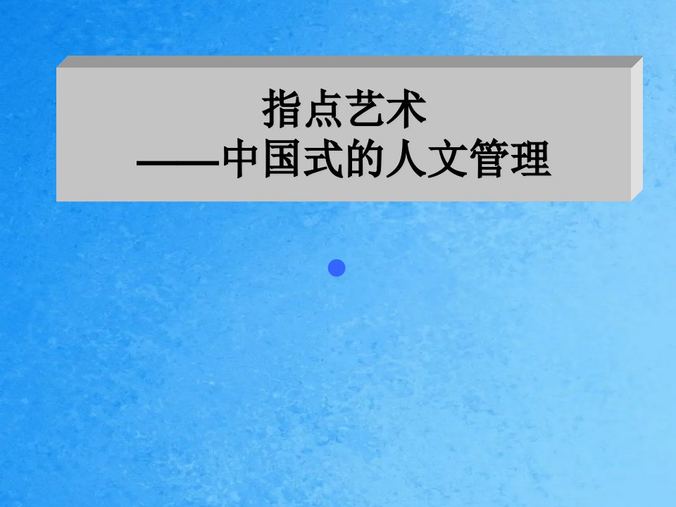 领导艺术中国式的人文管理ppt课件