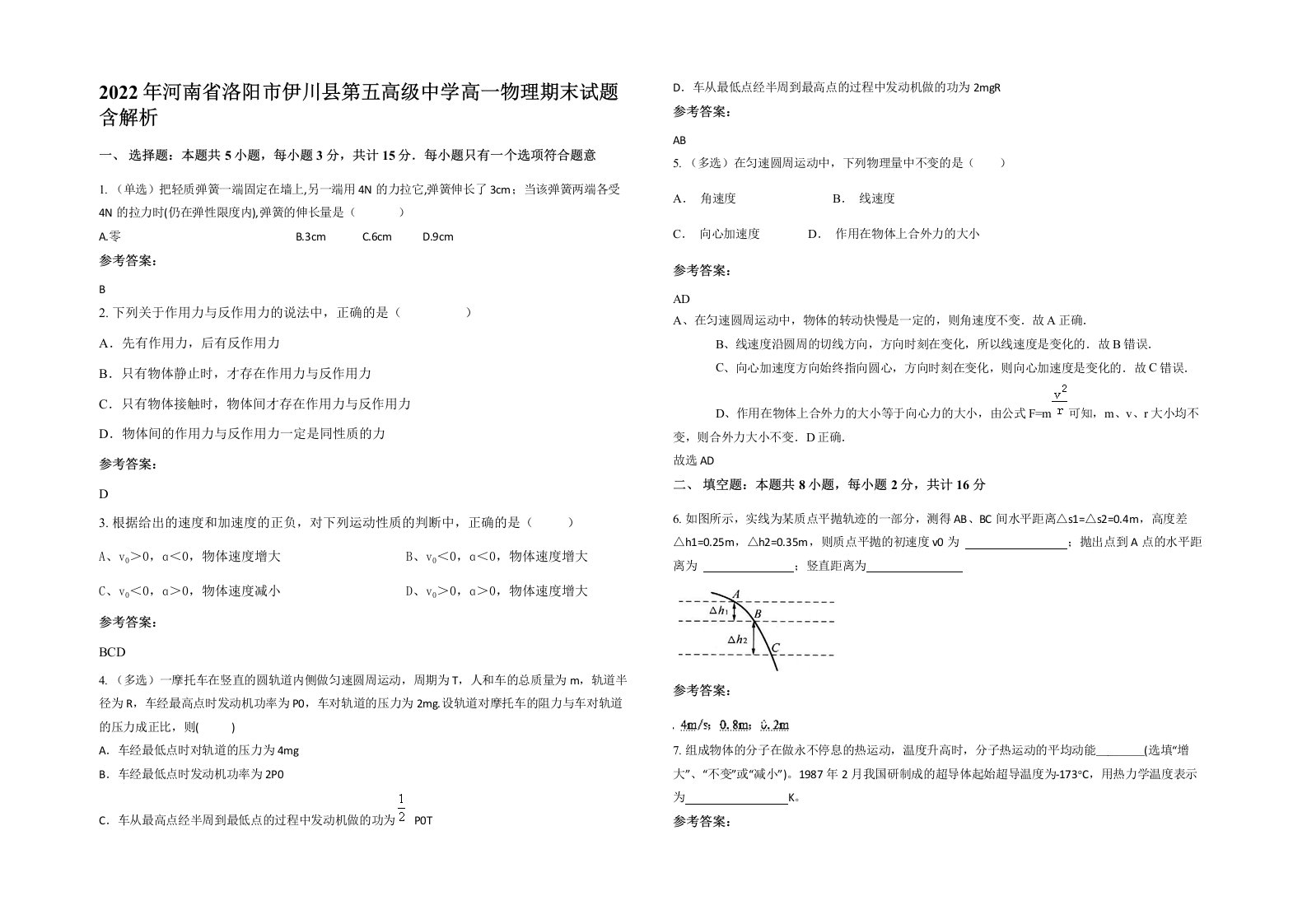 2022年河南省洛阳市伊川县第五高级中学高一物理期末试题含解析