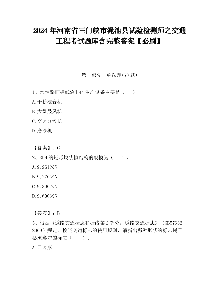 2024年河南省三门峡市渑池县试验检测师之交通工程考试题库含完整答案【必刷】