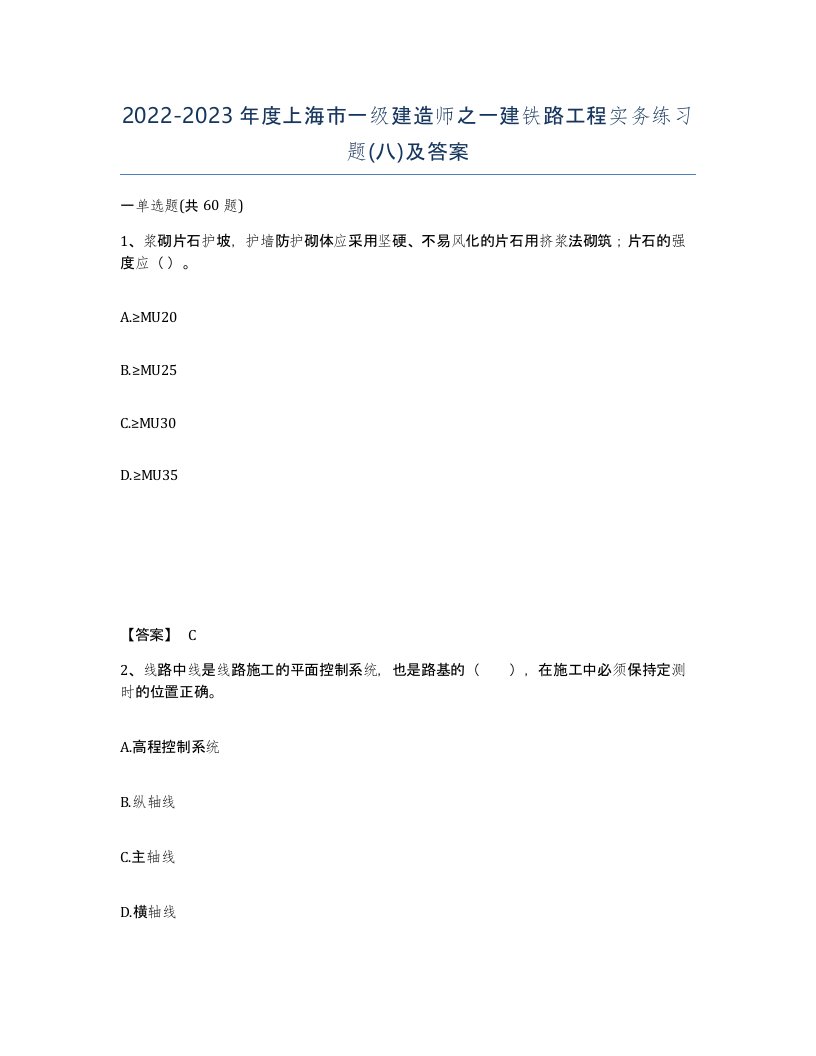 2022-2023年度上海市一级建造师之一建铁路工程实务练习题八及答案