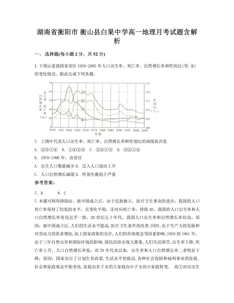 湖南省衡阳市衡山县白果中学高一地理月考试题含解析