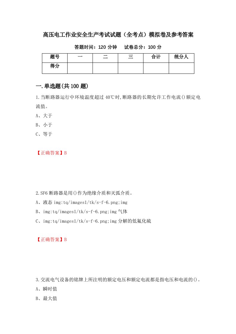 高压电工作业安全生产考试试题全考点模拟卷及参考答案52