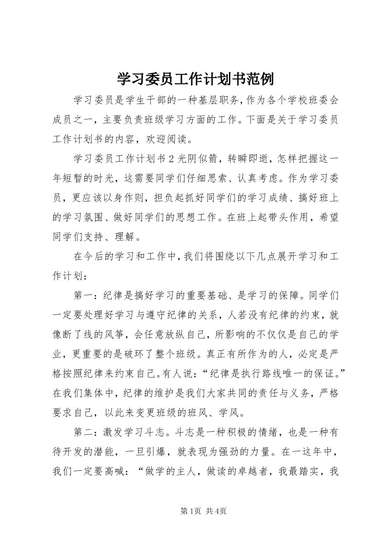 7学习委员工作计划书范例