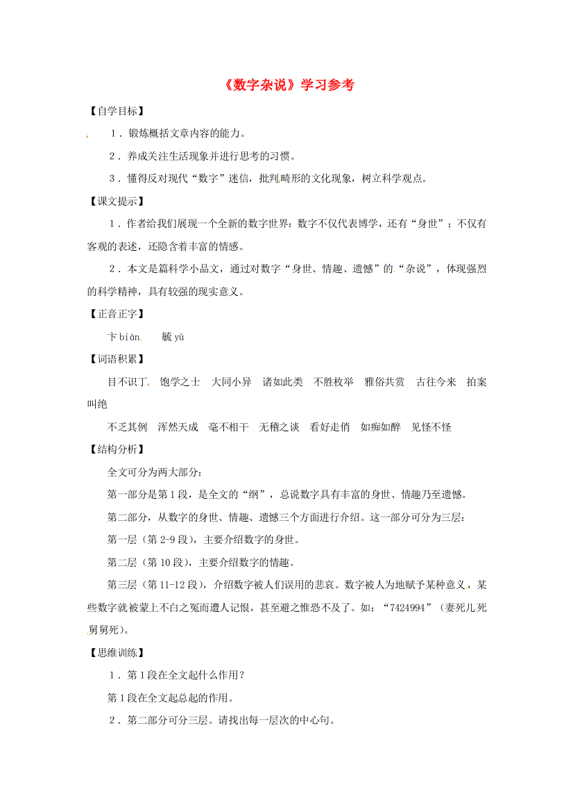 六年级语文下册《数字杂说》教案