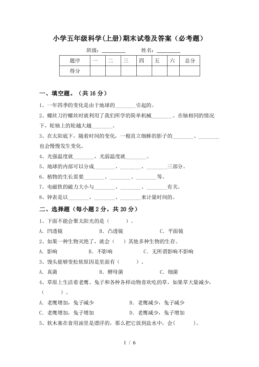 小学五年级科学(上册)期末试卷及答案(必考题)