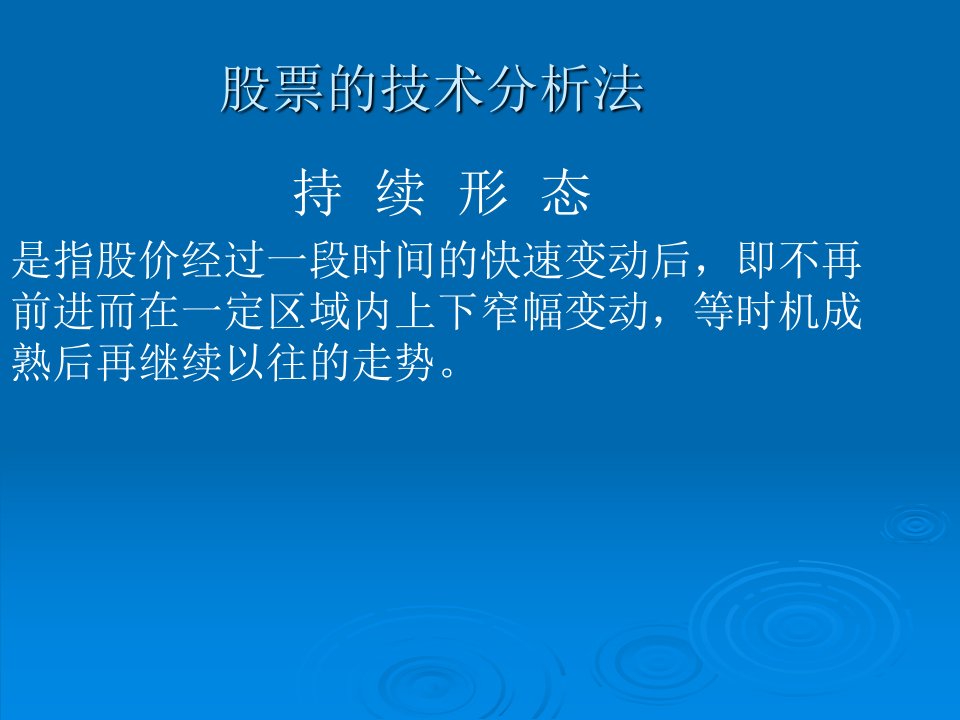 股票的技术分析法二