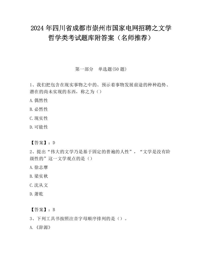 2024年四川省成都市崇州市国家电网招聘之文学哲学类考试题库附答案（名师推荐）