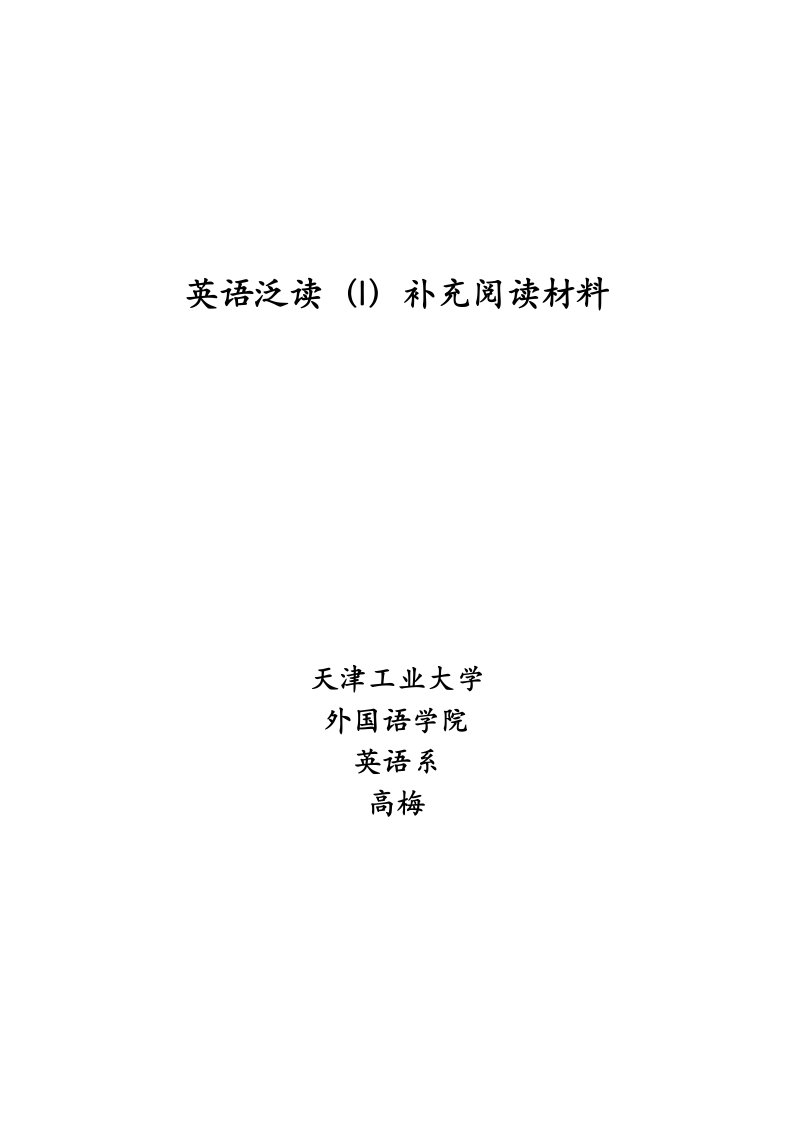 英语泛读(I)补充阅读材料