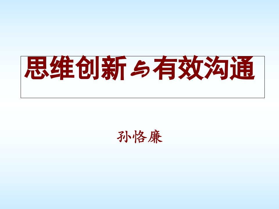 思维创新与有效沟通