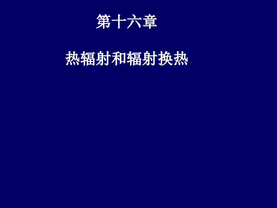 工程热力学与传热学16)热辐射与辐射换热