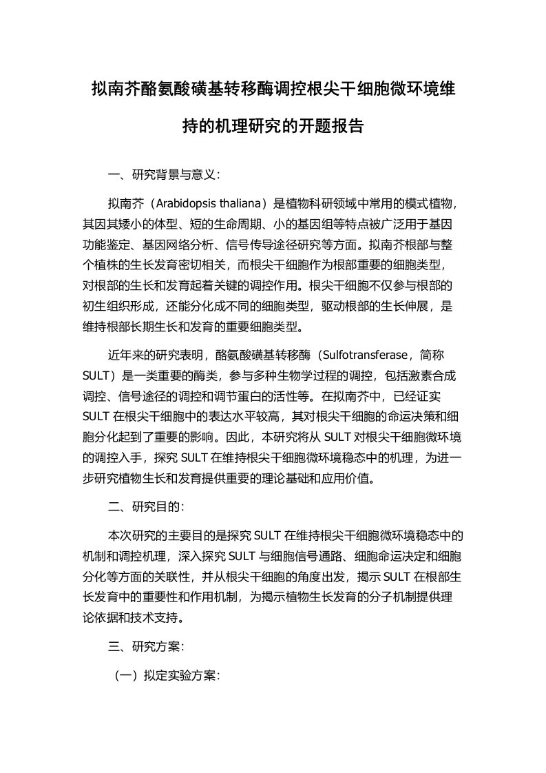 拟南芥酪氨酸磺基转移酶调控根尖干细胞微环境维持的机理研究的开题报告