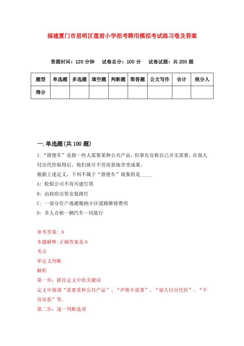 福建厦门市思明区莲前小学招考聘用模拟考试练习卷及答案第6期