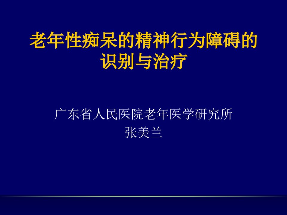 老年性痴呆的精神行为障碍的识别与治疗[精]