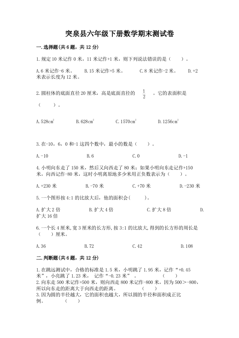 突泉县六年级下册数学期末测试卷及完整答案1套