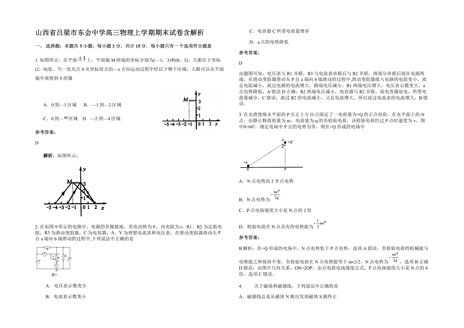 山西省吕梁市东会中学高三物理上学期期末试卷含解析