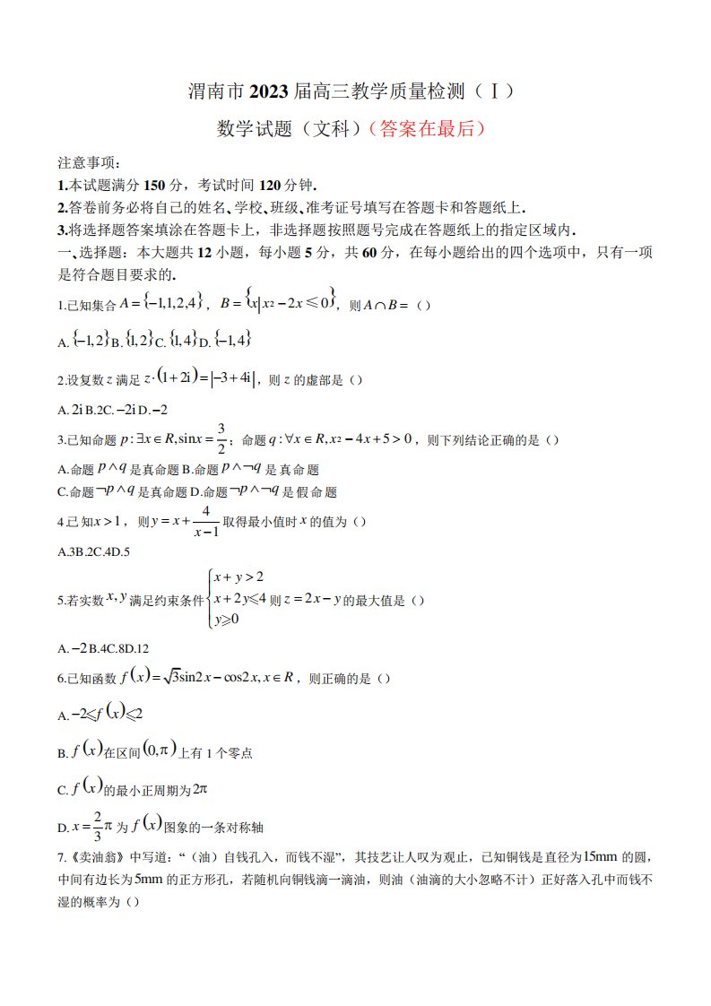 陕西省渭南市高三下文科数学一模试题含解析