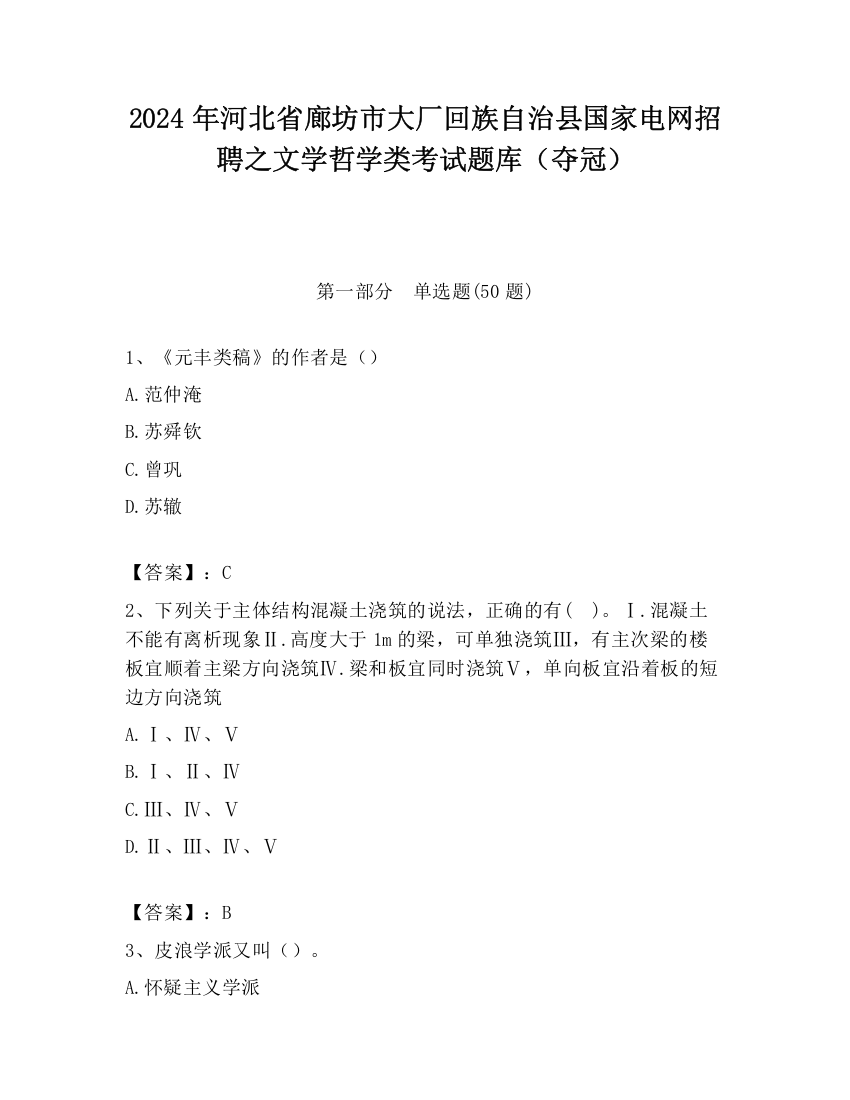 2024年河北省廊坊市大厂回族自治县国家电网招聘之文学哲学类考试题库（夺冠）