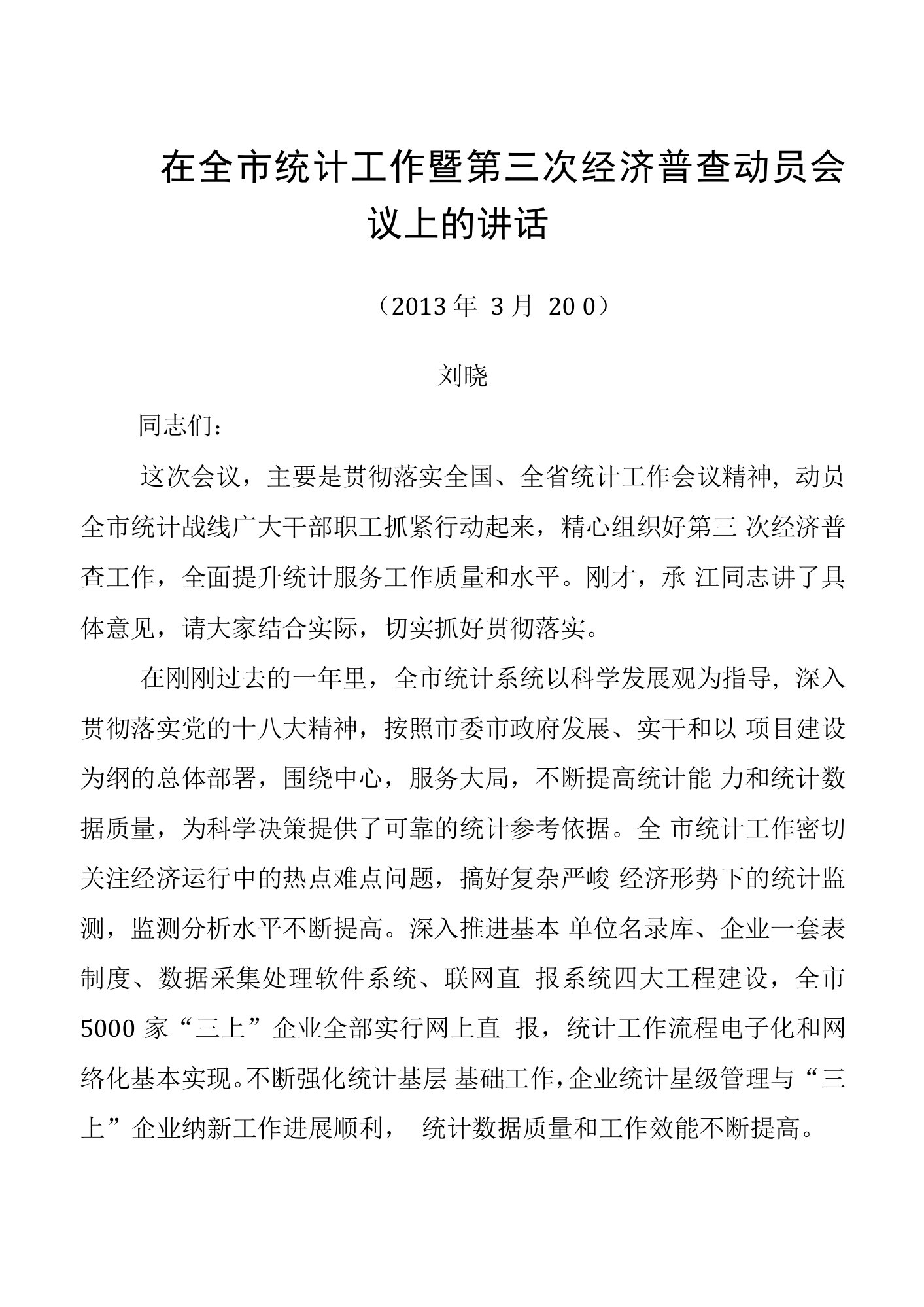 （山东淄博）市委常委、副市长刘晓在全市统计工作暨第三次经济普查动员会议上的讲话