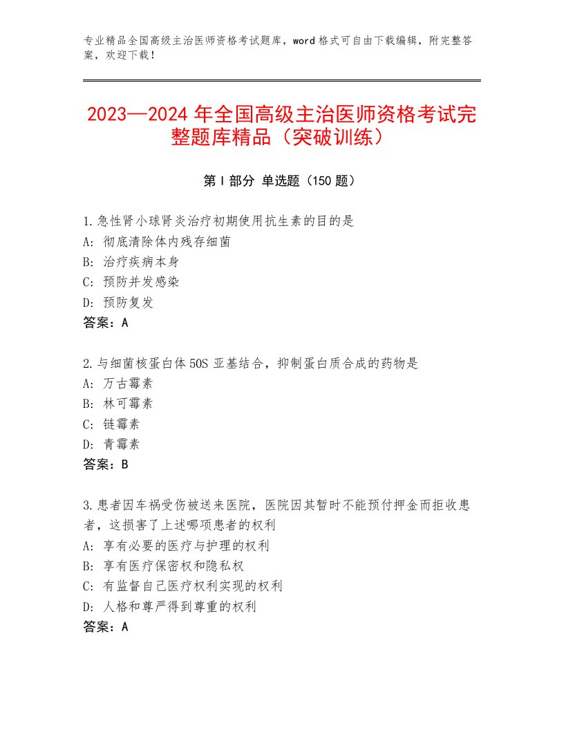 最全全国高级主治医师资格考试优选题库及免费下载答案