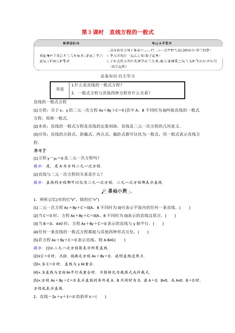 2021_2022学年新教材高中数学第一章直线与圆1.3第3课时直线方程的一般式学案北师大版选择性必修第一册202106012156