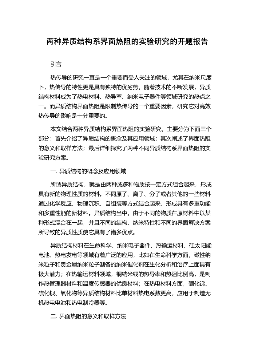 两种异质结构系界面热阻的实验研究的开题报告