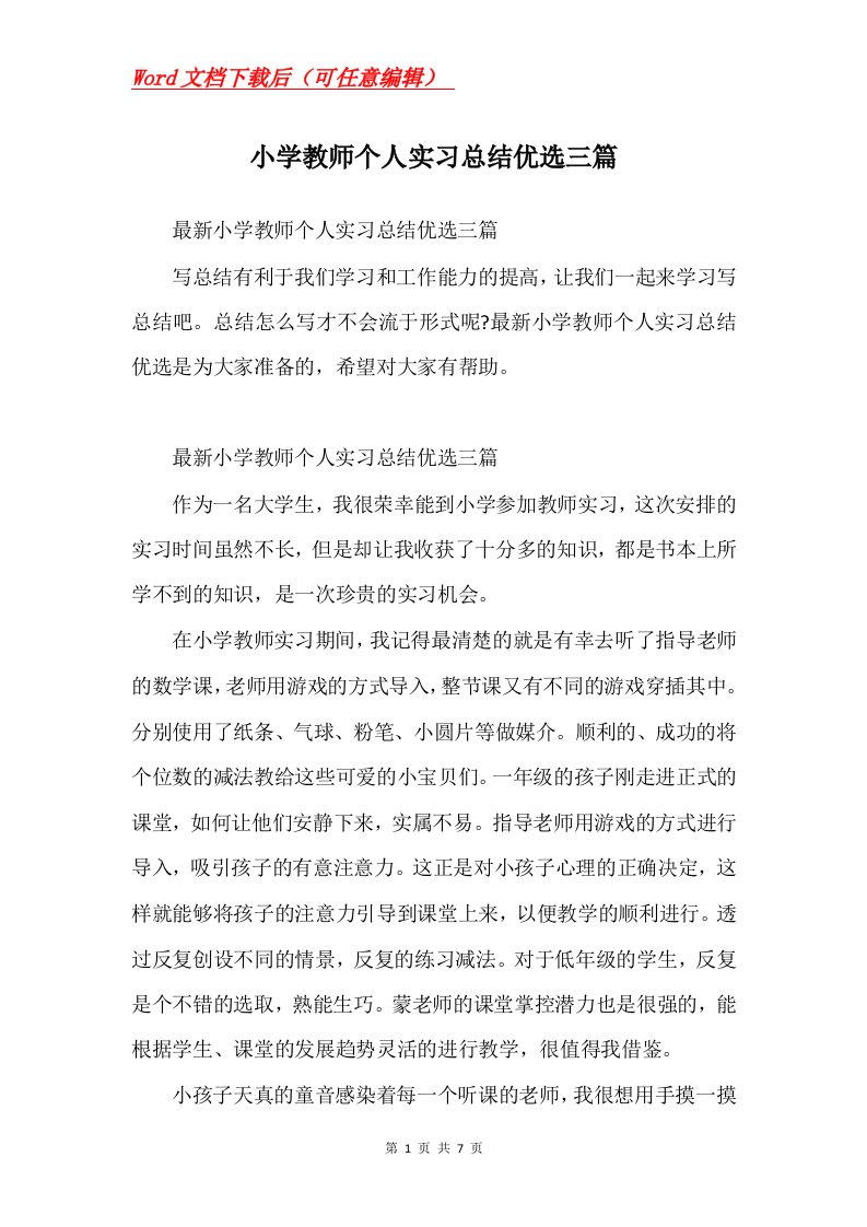 小学教师个人实习总结优选三篇