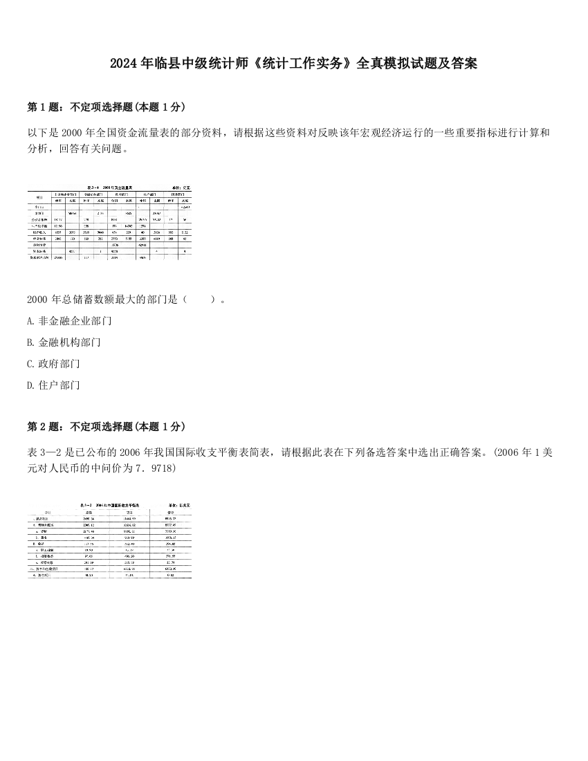 2024年临县中级统计师《统计工作实务》全真模拟试题及答案