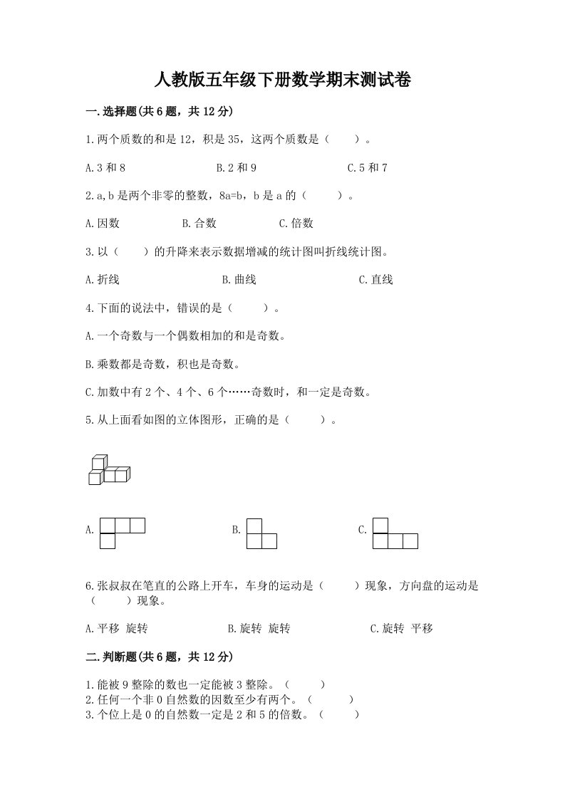 人教版五年级下册数学期末测试卷及答案（各地真题）