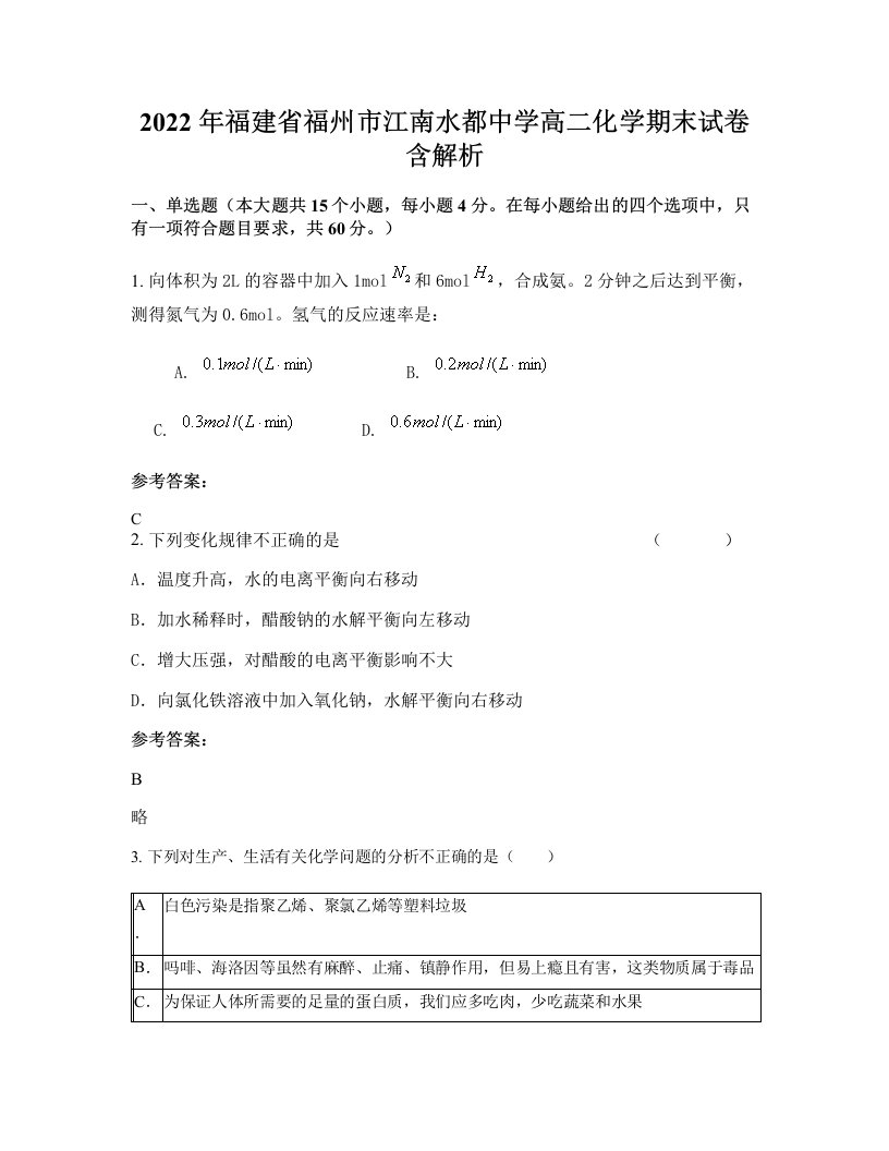 2022年福建省福州市江南水都中学高二化学期末试卷含解析