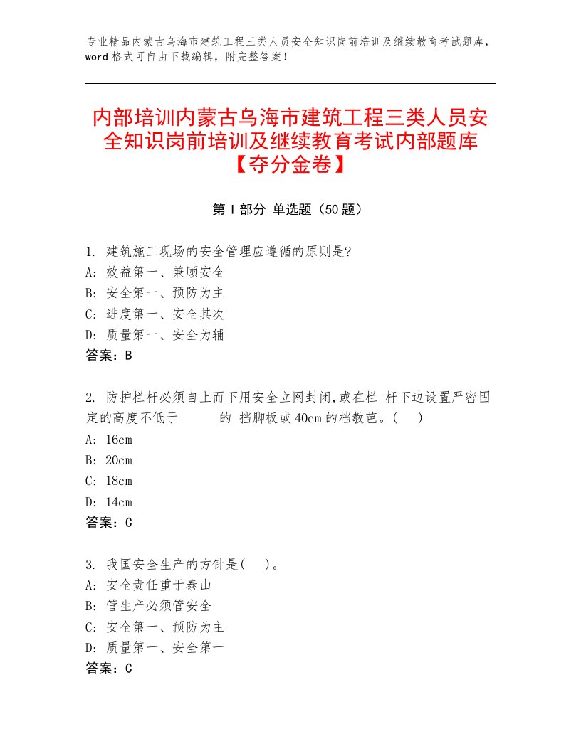 内部培训内蒙古乌海市建筑工程三类人员安全知识岗前培训及继续教育考试内部题库【夺分金卷】