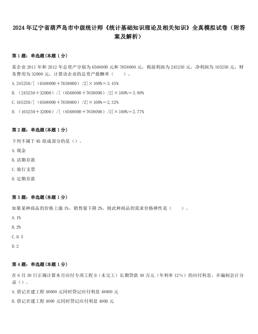 2024年辽宁省葫芦岛市中级统计师《统计基础知识理论及相关知识》全真模拟试卷（附答案及解析）