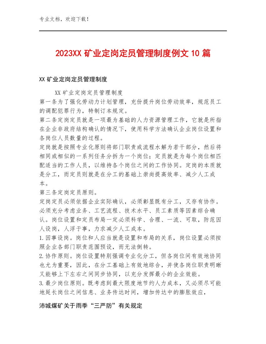 2023XX矿业定岗定员管理制度例文10篇