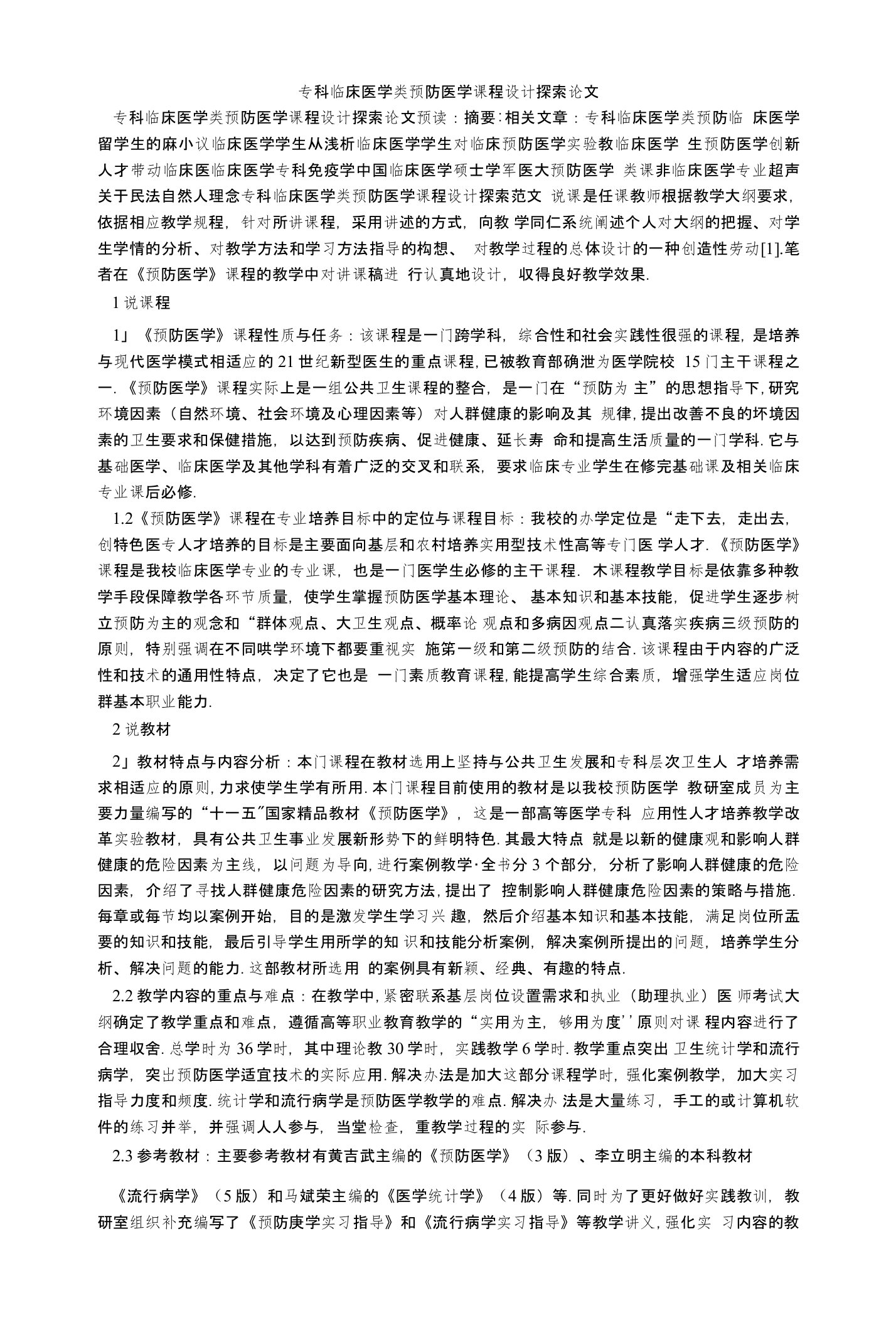 专科临床医学类预防医学课程设计探索论文