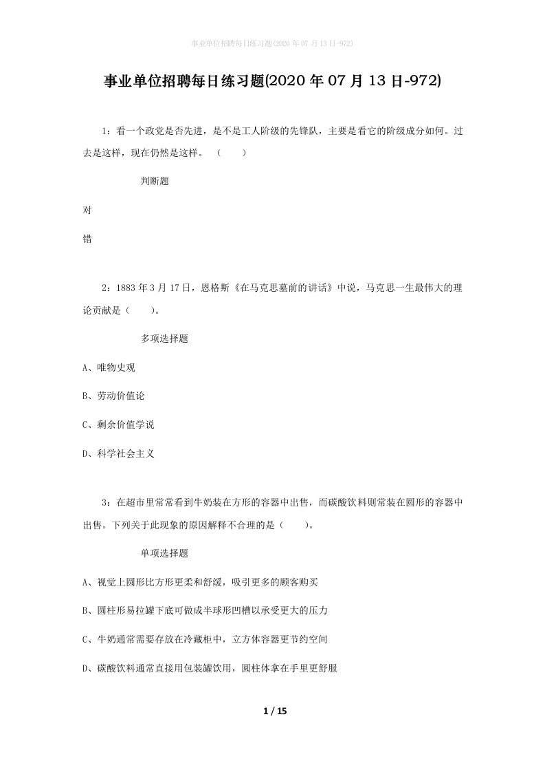 事业单位招聘每日练习题2020年07月13日-972